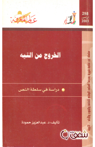 سلسلة الخروج من التيه ؛ دراسة في سلطة النص  298 للمؤلف عبدالعزيز حمودة
